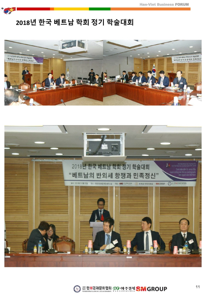 한·베 수교 26주년 기념 한-베 비지니스 포럼 2018년 한국베트남학회 정기학술대회